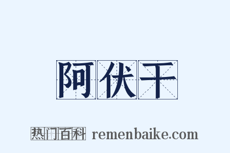 阿伏干是什么意思的图片